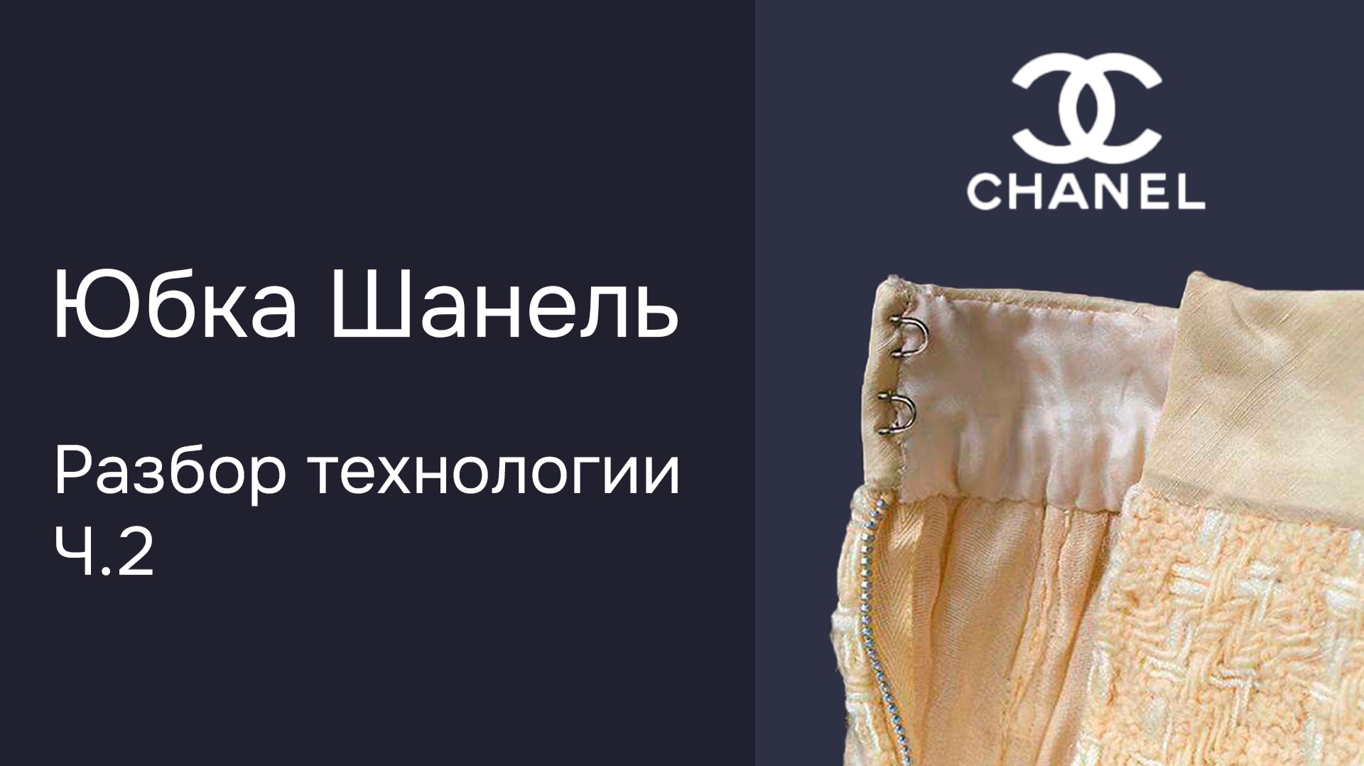 Кутюрная обработка! Как пришить пояс к юбке с молнией смотреть онлайн