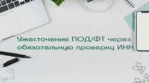 Ужесточение ПОД/ФТ через проверку ИНН
