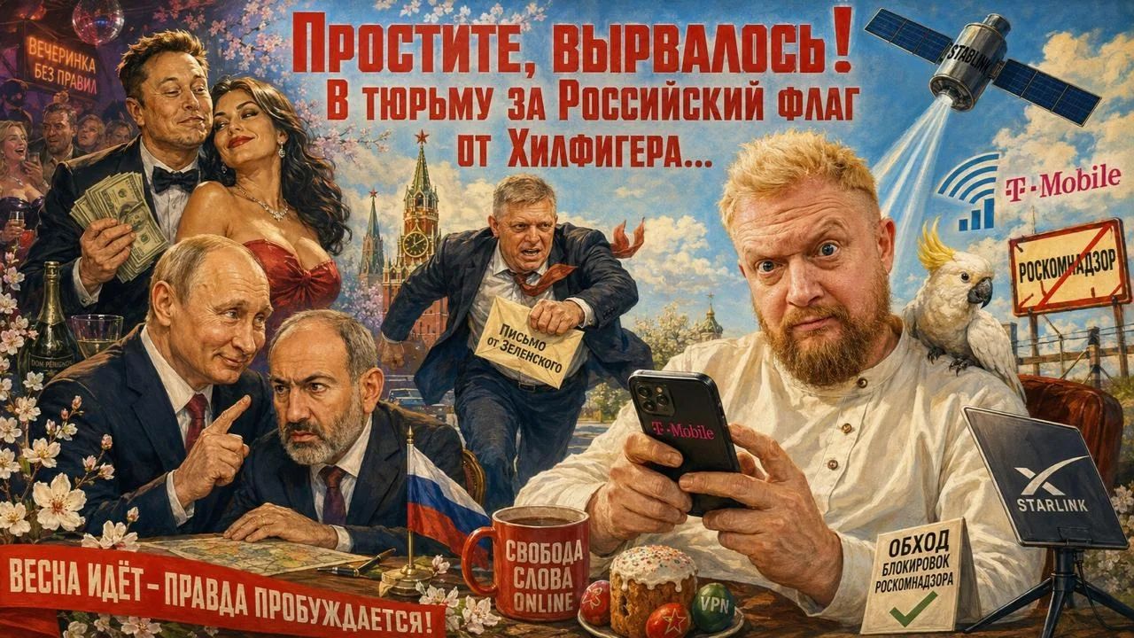 "Простите, вырвалось!" №409 | Про идеальный мир Маска, тонкие намёки Путина Пашиняну