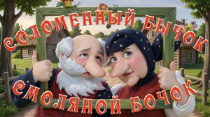 Бычок смоляной бочок 🐄🦊 🐺 Русская народная сказка 📚 Сказки на каждый вечер