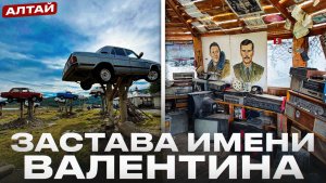 Застава имени Валентина Алтай, Алтай путешествие, Горный Алтай лучшие места, Алтай