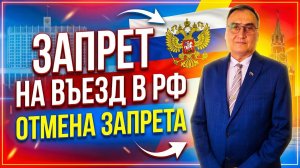 Запрет на въезд в РФ! Отмена запрета!