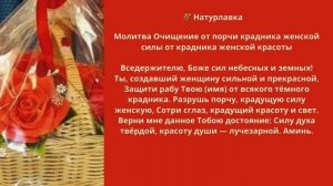 Молитва Очищение от порчи крадника женской силы от крадника  женской красоты