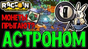 Астроном и Звездопад из Монеток / Зомби Мялка и Кукла Баланса / Raccoin: Coin Pusher - прохождение