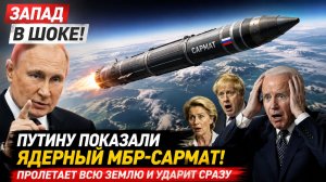 ЗАПАД В ШОКЕ! ПУТИНУ ПОКАЗАЛИ ЯДЕРНЫЙ МБР-САРМАТ! ПРОЛЕТАЕТ ВСЮ ЗЕМЛЮ И УДАРИТ
