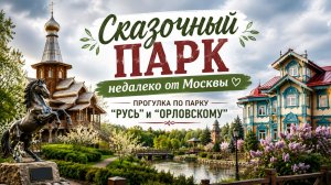 Сказочный парк недалеко от Москвы. Прогулка по парку “Русь” и “Орловскому”