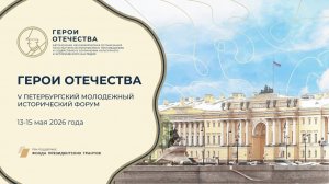 V Петербургский молодёжный исторический форум «Герои Отечества»