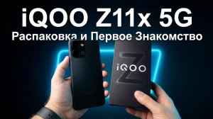 Новинка! IQOO Z11x 5G 12/256Gb Распаковка и Первое Знакомство