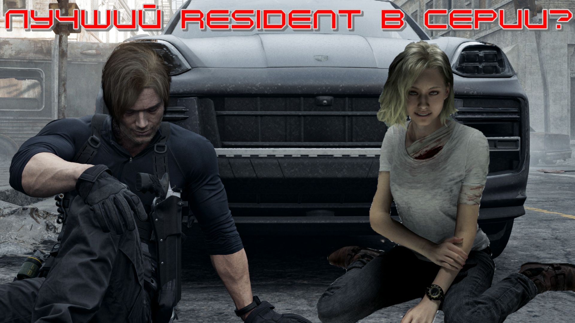 Лучший resident evil в серии? (Мнение фаната)