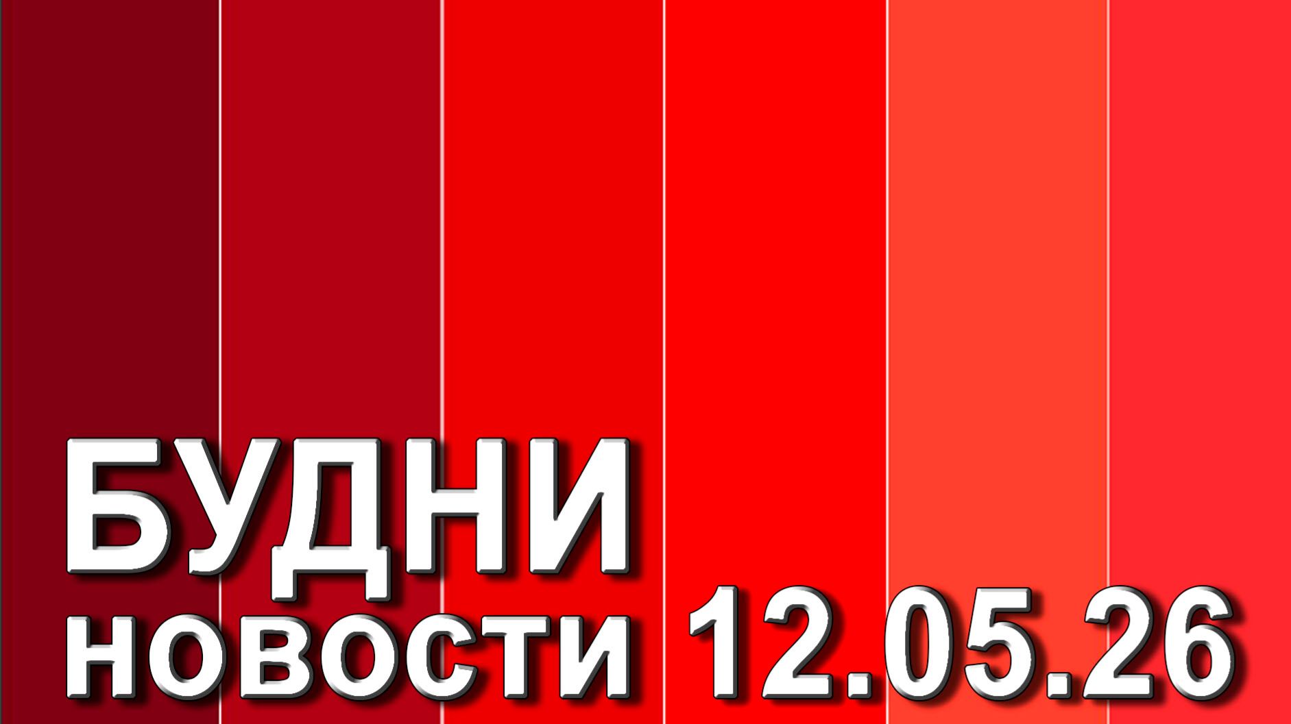 "Будни" (новости, 12. 05. 2026., Белогорское телевидение)