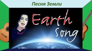 «Песня Земли» Майкла Джексона - в переложении для гитары.
