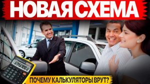 Новая ЗАМАНУХА! Почему автокалькуляторы врут? Как не попасть на доплаты?