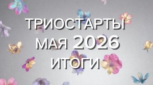 ТРИОСТАРТЫ МАЯ 2026/ ИТОГИ