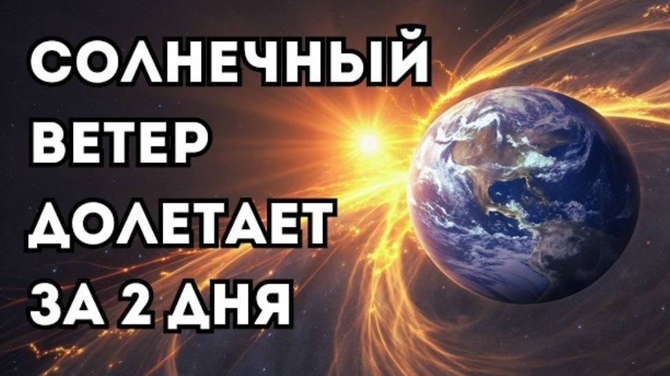 Солнечный ветер - поток частиц, который долетает до Земли за 2 дня