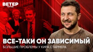 Ветер чурчхе | Выпуск новостей 12 05 26 | Все-таки Зеленский Зависимый | Проблемы у Кира Стармера