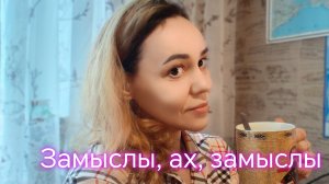 Замыслы, ах, замыслы💯