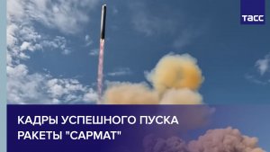 Опубликованы кадры успешного пуска ракеты «Сармат»