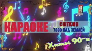7000 над землёй. Сюткин В. КАРАОКЕ