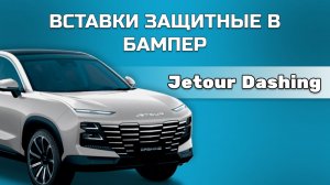 Вставки в бампер Jetour Dashing