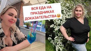 КАК ХУДЕЕМ? КАК ЗАЖИРАЛИСЬ НА ПРАЗДНИКИ?