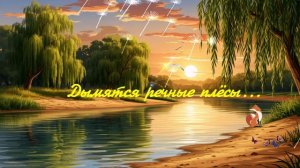 Дымятся речные плёсы...  ВИДЕО ПЕСНЯ В ДУШУ