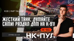 C1yMba ● ЖЕСТКИЙ ТАНК, ДУМАЙТЕ САМИ! РАЗДАЛ ДПМ НА К-91!