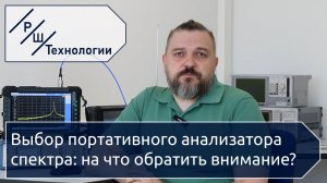Выбор портативного анализатора спектра: на что обратить внимание?