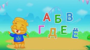 Мульт-развивашка — детский развивающий мультфильм, алфавит.