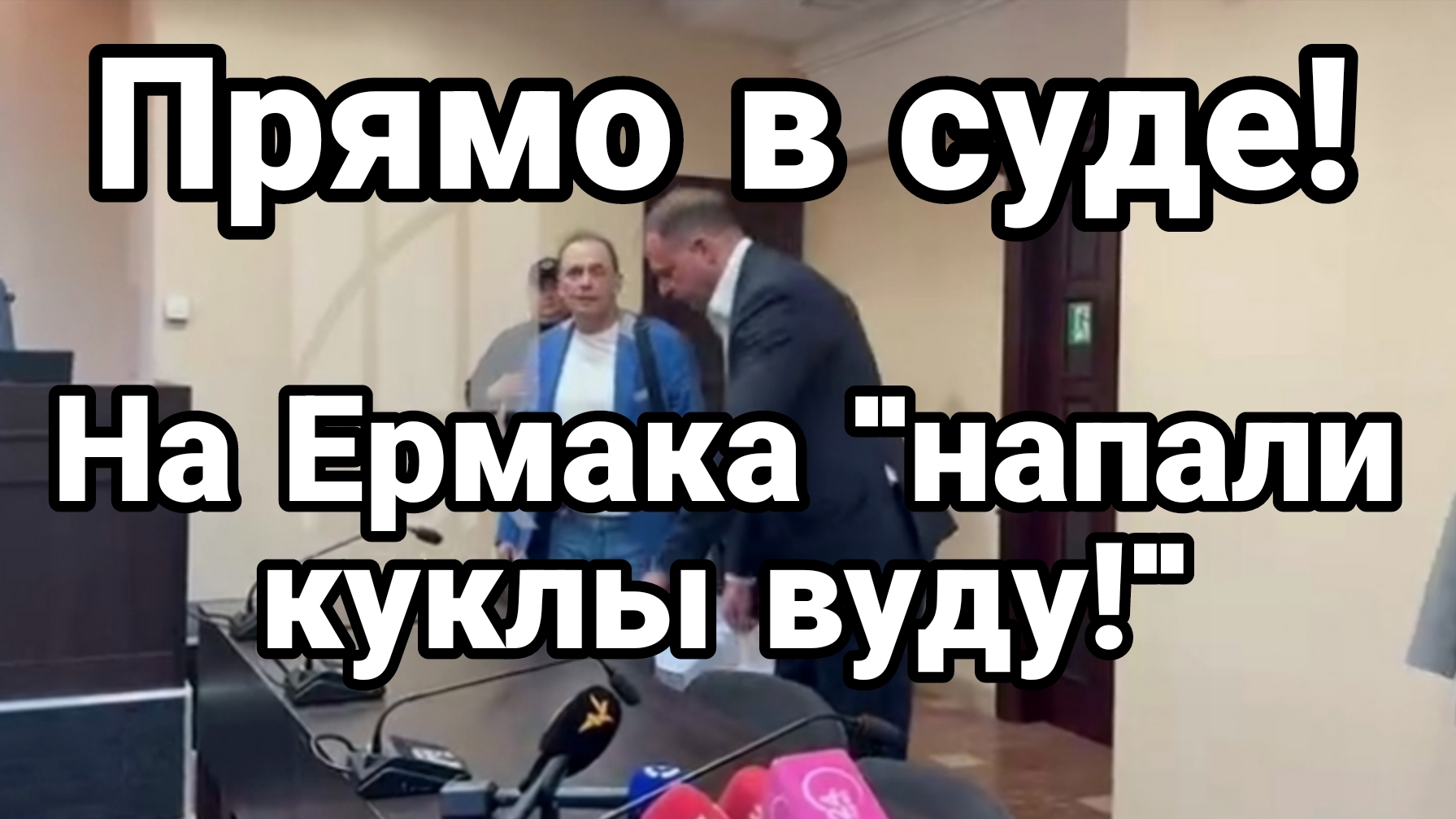 ПРЯМО В СУДЕ ЕРМАКУ СТАЛО ПЛОХО смотреть онлайн