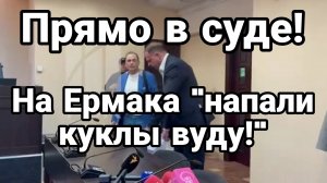 ПРЯМО В СУДЕ ЕРМАКУ СТАЛО ПЛОХО