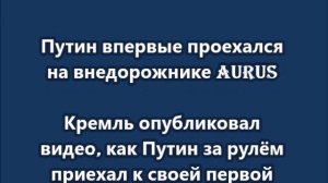 Путин впервые проехался на внедорожнике Aurus