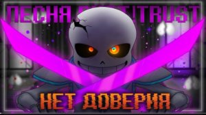 нет доверия firever dusttrast