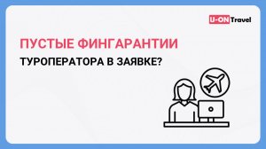 Пустые фингарантии туроператора в заявке?.mp4