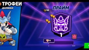 апнул Дамиана на 1 прайм!