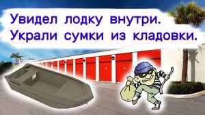 АУКЦИОН КОНТЕЙНЕРОВ В США - Увидел лодку внутри. Украли сумки из кладовки. Выпуск 327