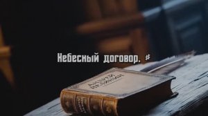 Небесный договор. #
