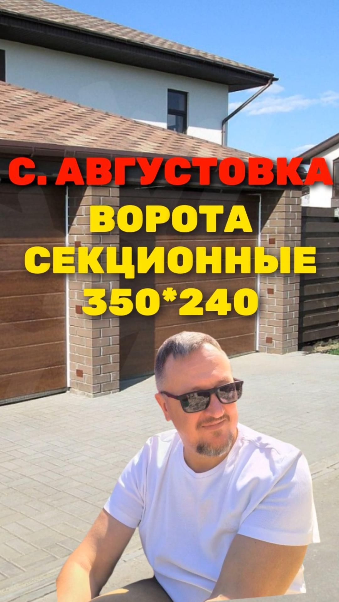 Секционные ворота 350*240 с. Августовка 2026 [РАСЧЕТ] Sekcionie_vorota_350x240_avgustovka_2026