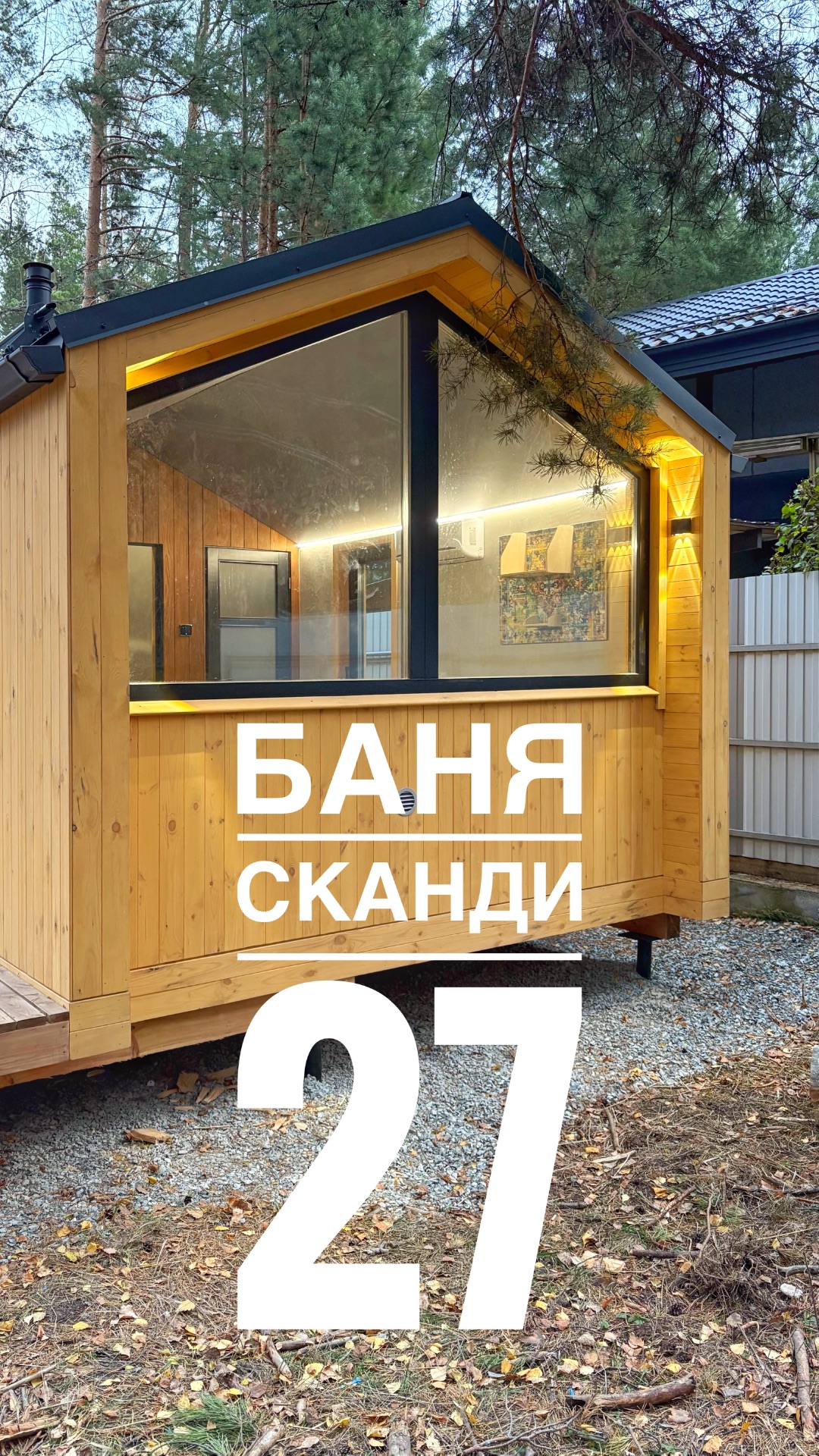 Обзор Бани Сканди 27