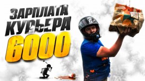 ЗАРАБОТОК КУРЬЕРА В КРАСНОДАРЕ