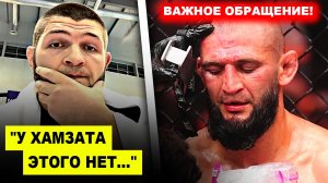 ВАЖНО! Хабиб назвал ОШИБКУ Хамзата Чимаева / Хамзат мощно ОБРАТИЛСЯ к Шону Стрикленду!