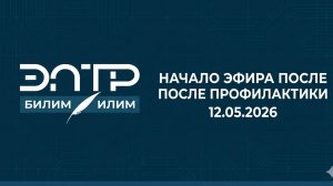 Начало эфира после профилактики (ЭЛТР Билим Илим (Кыргызстан), 12.05.2026)