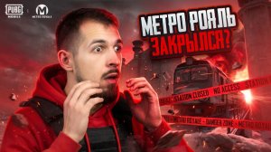 МЕТРО РОЯЛЬ ЗАКРЫЛСЯ, НО ИГРАТЬ МОЖНО?!🤯КОГДА НОВЫЙ СЕЗОН В МЕТРО?!😱/ PUBG MOBILE / МЕТРО РОЯЛЬ