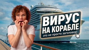 Вирус на корабле - это не просто заголовок! Новости. Утро