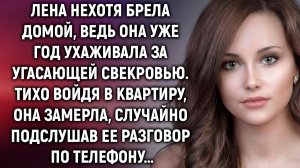 Лена нехотя брела домой, ведь она уже год ухаживала за угасающей свекровью, а едва подслушав…