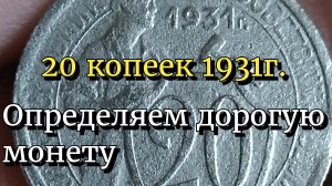 20 копеек 1931г.Определяем дорогую монету.