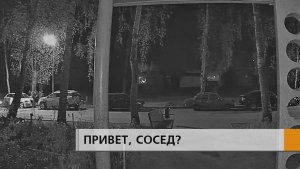 Его боятся все соседи