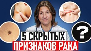 ЭТИ симптомы - вестники РАКА! Не игнорируйте их!
