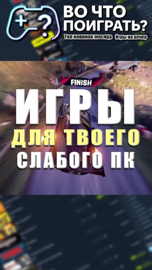 Игры для слабого ПК → Во что поиграть? #вочтопоиграть #игрыдляслабыхпк #топигр  #игры #игровыерелизы