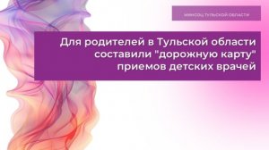Для родителей в Тульской области составили «дорожную карту» приемов детских врачей