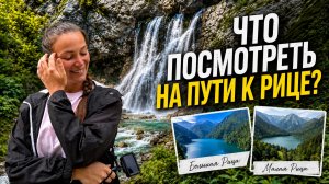 Абхазия - Рица: самые красивые места Рицинского заповедника